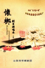 怀梆优秀剧目演唱本  传统代表剧