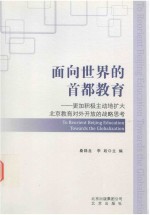 面向世界的首都教育  更加积极主动地扩大北京教育对外开放的战略思考
