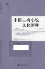 桂东南学人文从  中国古典小说文化阐释