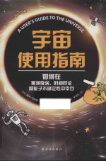 宇宙使用指南  如何在黑洞旋涡  时间悖论和量子不确定性中幸存