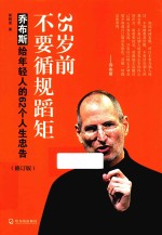 35岁前不要循规蹈矩  乔布斯给年轻人的62个人生忠告