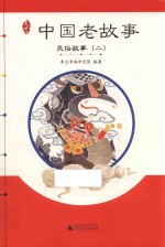 亲近母语  中国老故事  民俗故事  2