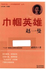 巾帼英雄赵一曼