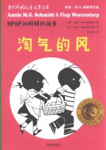 咿咿和呀呀的故事  淘气的风