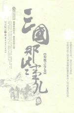 三国那些事儿  3  蜀魏之争卷