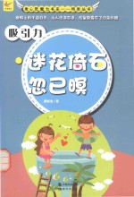 吸引力  迷花倚石忽已暝