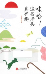 极简的阅读系列人物志  哇哈！这些老头真有趣