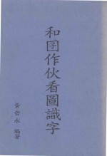 和囝作伙看图识字