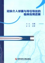 冠脉介入球囊与引导导丝的临床应用进展