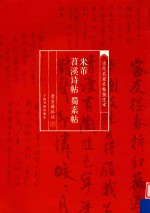 当代名家名帖批注本  米芾苕溪诗帖  蜀素帖