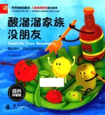 成长我最棒  酸溜溜家族没朋友