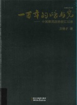 一百年的暗与光  中国麻风防治浙江记录  长篇纪实文学