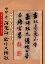 唐寅书落花诗  饮中八仙歌