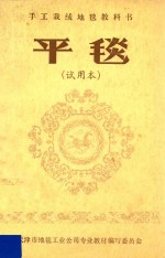 裁绒地毯教科书  平毯  试用本