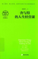 舍与得的人生经营课  畅销精读本