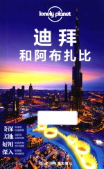 Lonely Planet旅行指南系列  迪拜和阿布扎比
