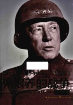 狗娘养的战争  巴顿自传