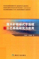 露天矿移动式半连续新工艺系统研究与应用