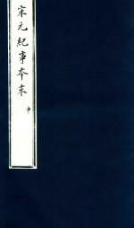 宋史纪事本末  申