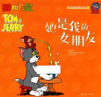 猫和老鼠  她是我的女朋友