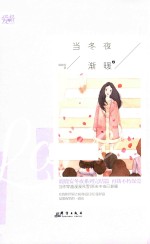 当冬夜渐暖  2 电子书封面
