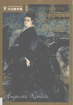 世界名画家经典  雷诺阿