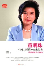 董明珠  中国工匠精神杰出代表