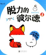 脱力的彼尔德  2