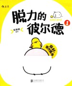 脱力的彼尔德  1