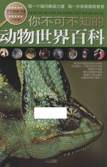 学生探索书系  你不可不知的动物世界百科  全新版