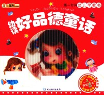 幼读好品德童话
