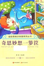 奇思妙想一箩筐