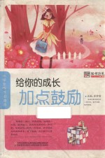 小学生成长加油站  给你的成长加点鼓励