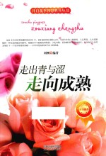 走出青与涩  走向成熟