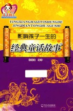 影响孩子一生的经典童话故事