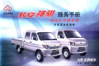 长安神骐服务手册