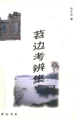 湖州历史文化  苕边考辨集