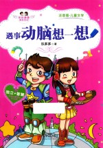 遇事动脑想一想