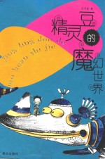 精灵豆的魔幻世界