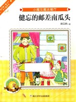 小魔女魔法餐厅  健忘的邮差南瓜头