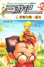 三游记开始与第一道关