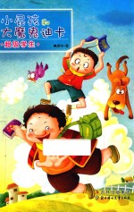 小屁孩和大魔鬼迪卡  超级学生