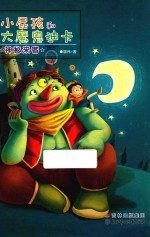 小屁孩和大魔鬼迪卡  神秘来客