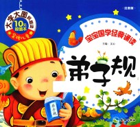 弟子规  宝宝国学经典诵读  注音版