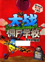 大战僵尸学校  第2季  1  迪安的魔链