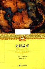 史记故事