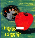 小老鼠找新家