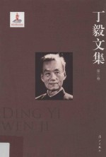 丁毅文集  第2卷