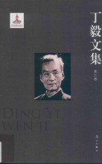 丁毅文集  第3卷