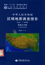 中华人民共和国区域地质调查报告  比例尺1：250000  曲柔尕卡幅  I46C002003